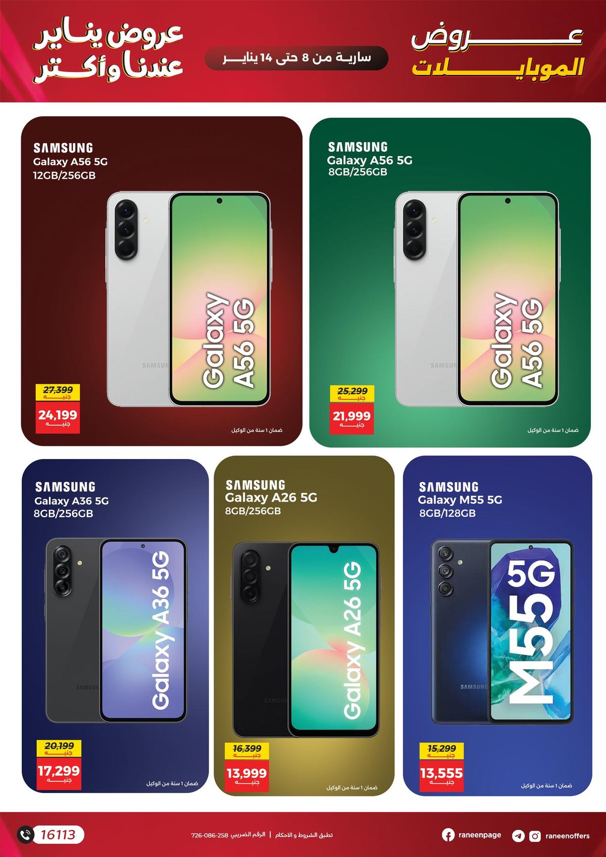 عروض رنين 8-14 يناير 2026 صفحة 18 - raneen offers 8-14 January 2026 page 18